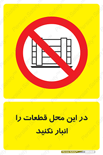 don’t , area , warehouse , مکان , اینجا , بار , پارت , دپو , کالا , ممنوع , 