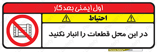 don’t , area , warehouse , مکان , اینجا , بار , پارت , دپو , کالا , ممنوع , 