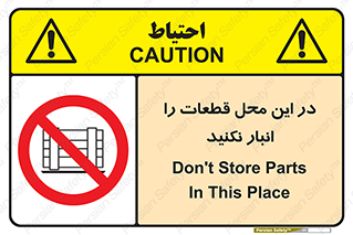 don’t , area , warehouse , مکان , اینجا , بار , پارت , دپو , کالا , ممنوع , 