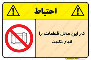 don’t , area , warehouse , مکان , اینجا , بار , پارت , دپو , کالا , ممنوع , 