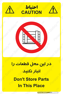 don’t , area , warehouse , مکان , اینجا , بار , پارت , دپو , کالا , ممنوع , 