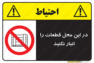 don’t , area , warehouse , مکان , اینجا , بار , پارت , دپو , کالا , ممنوع , 
