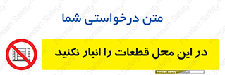don’t , area , warehouse , مکان , اینجا , بار , پارت , دپو , کالا , ممنوع , 
