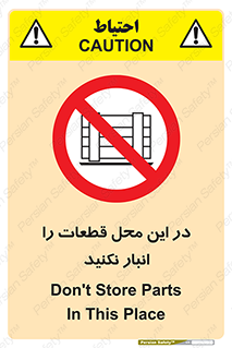don’t , area , warehouse , مکان , اینجا , بار , پارت , دپو , کالا , ممنوع , 