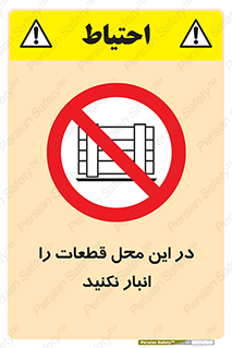 don’t , area , warehouse , مکان , اینجا , بار , پارت , دپو , کالا , ممنوع , 