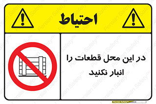 don’t , area , warehouse , مکان , اینجا , بار , پارت , دپو , کالا , ممنوع , 