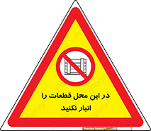 don’t , area , warehouse , مکان , اینجا , بار , پارت , دپو , کالا , ممنوع , 