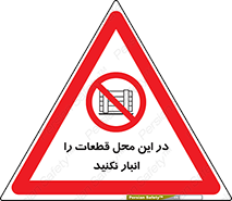 don’t , area , warehouse , مکان , اینجا , بار , پارت , دپو , کالا , ممنوع , 