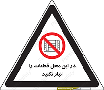 don’t , area , warehouse , مکان , اینجا , بار , پارت , دپو , کالا , ممنوع , 