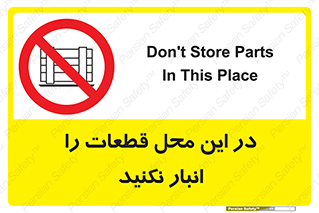 don’t , area , warehouse , مکان , اینجا , بار , پارت , دپو , کالا , ممنوع , 