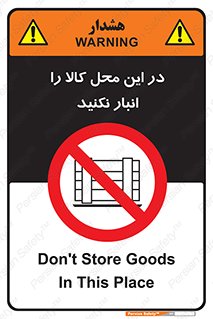 don’t , equipment , warehouse , مکان , اینجا , بار , پارت , دپو , ممنوع , 