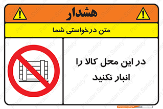 don’t , equipment , warehouse , مکان , اینجا , بار , پارت , دپو , ممنوع , 