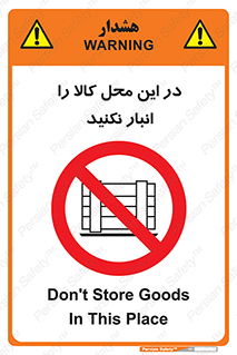 don’t , equipment , warehouse , مکان , اینجا , بار , پارت , دپو , ممنوع , 