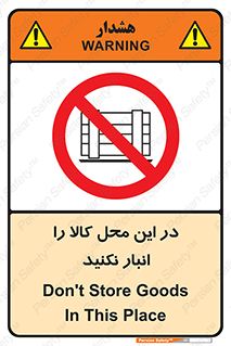 don’t , equipment , warehouse , مکان , اینجا , بار , پارت , دپو , ممنوع , 