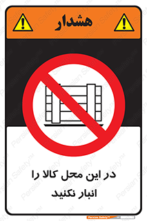 don’t , equipment , warehouse , مکان , اینجا , بار , پارت , دپو , ممنوع , 