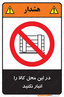 don’t , equipment , warehouse , مکان , اینجا , بار , پارت , دپو , ممنوع , 