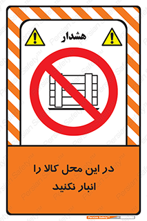 don’t , equipment , warehouse , مکان , اینجا , بار , پارت , دپو , ممنوع , 