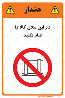 don’t , equipment , warehouse , مکان , اینجا , بار , پارت , دپو , ممنوع , 