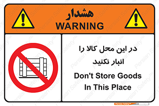 don’t , equipment , warehouse , مکان , اینجا , بار , پارت , دپو , ممنوع , 