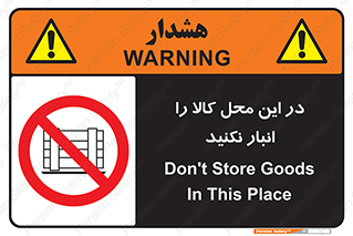 don’t , equipment , warehouse , مکان , اینجا , بار , پارت , دپو , ممنوع , 