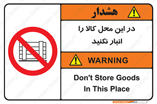 don’t , equipment , warehouse , مکان , اینجا , بار , پارت , دپو , ممنوع , 