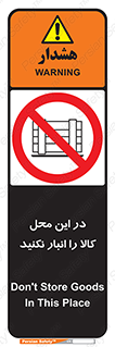 don’t , equipment , warehouse , مکان , اینجا , بار , پارت , دپو , ممنوع , 