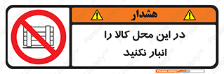 don’t , equipment , warehouse , مکان , اینجا , بار , پارت , دپو , ممنوع , 
