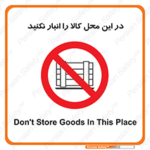 don’t , equipment , warehouse , مکان , اینجا , بار , پارت , دپو , ممنوع , 