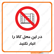 don’t , equipment , warehouse , مکان , اینجا , بار , پارت , دپو , ممنوع , 