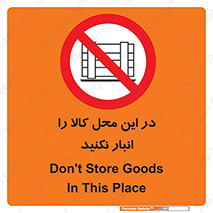 don’t , equipment , warehouse , مکان , اینجا , بار , پارت , دپو , ممنوع , 