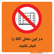 don’t , equipment , warehouse , مکان , اینجا , بار , پارت , دپو , ممنوع , 