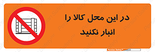 don’t , equipment , warehouse , مکان , اینجا , بار , پارت , دپو , ممنوع , 
