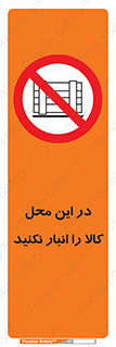 don’t , equipment , warehouse , مکان , اینجا , بار , پارت , دپو , ممنوع , 