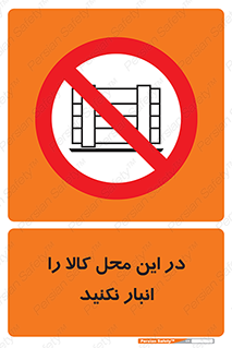 don’t , equipment , warehouse , مکان , اینجا , بار , پارت , دپو , ممنوع , 
