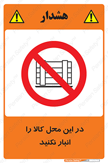 don’t , equipment , warehouse , مکان , اینجا , بار , پارت , دپو , ممنوع , 