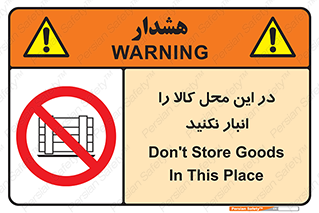 don’t , equipment , warehouse , مکان , اینجا , بار , پارت , دپو , ممنوع , 