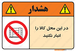 don’t , equipment , warehouse , مکان , اینجا , بار , پارت , دپو , ممنوع , 