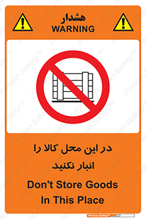 don’t , equipment , warehouse , مکان , اینجا , بار , پارت , دپو , ممنوع , 