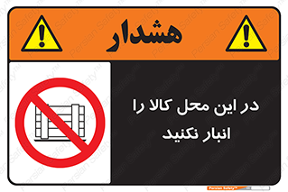 don’t , equipment , warehouse , مکان , اینجا , بار , پارت , دپو , ممنوع , 