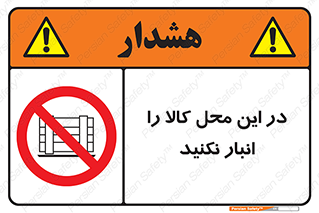 don’t , equipment , warehouse , مکان , اینجا , بار , پارت , دپو , ممنوع , 