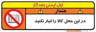 don’t , equipment , warehouse , مکان , اینجا , بار , پارت , دپو , ممنوع , 