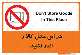 don’t , equipment , warehouse , مکان , اینجا , بار , پارت , دپو , ممنوع , 