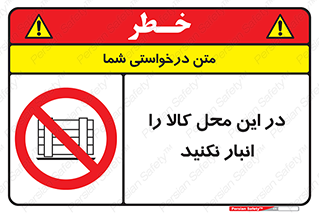 don’t , equipment , warehouse , مکان , اینجا , بار , پارت , دپو , ممنوع , 