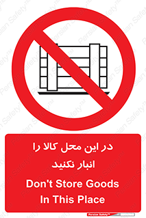 don’t , equipment , warehouse , مکان , اینجا , بار , پارت , دپو , ممنوع , 