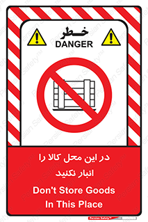 don’t , equipment , warehouse , مکان , اینجا , بار , پارت , دپو , ممنوع , 
