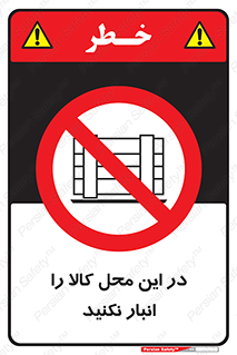 don’t , equipment , warehouse , مکان , اینجا , بار , پارت , دپو , ممنوع , 