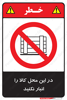 don’t , equipment , warehouse , مکان , اینجا , بار , پارت , دپو , ممنوع , 