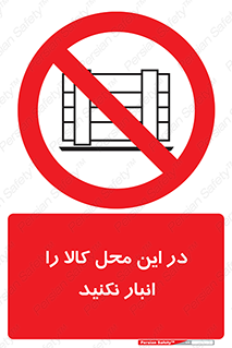don’t , equipment , warehouse , مکان , اینجا , بار , پارت , دپو , ممنوع , 