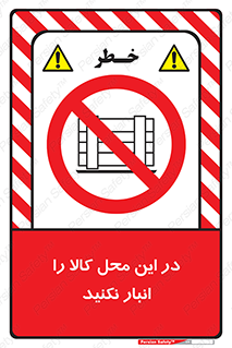don’t , equipment , warehouse , مکان , اینجا , بار , پارت , دپو , ممنوع , 