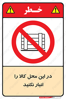 don’t , equipment , warehouse , مکان , اینجا , بار , پارت , دپو , ممنوع , 